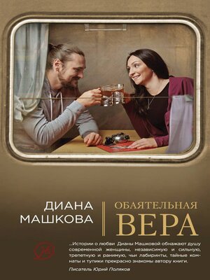 cover image of Обаятельная Вера